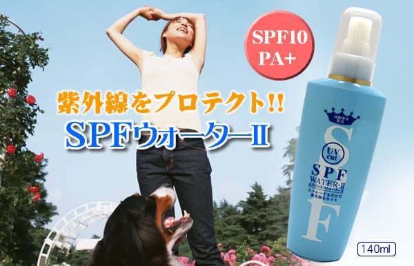 SPFウォーター