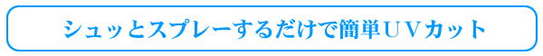 SPFウォーターはスプレーするだけ