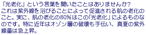 SPFウォーターで光老化対策