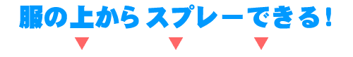SPFウォーターは服の上からも使用OK