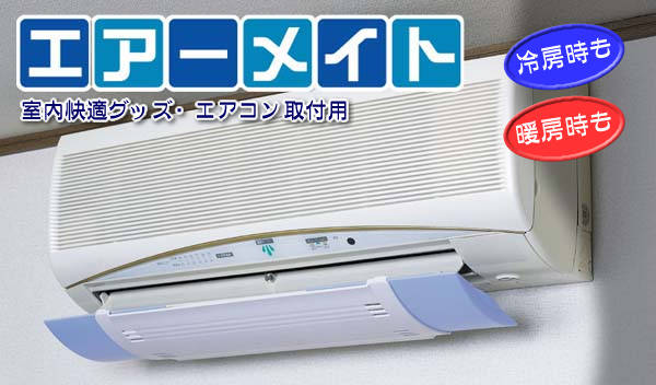 エアコンの風向き調節 エアーメイト
