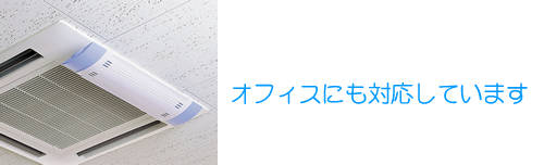 エアコンの風向き調節エアーメイトはオフィスにも対応