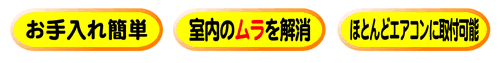 エアコンの風向き調節エアーメイトはほとんどのエアコンに取り付け可能