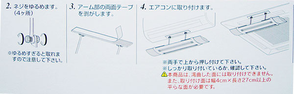 エアコンの風よけ・風向き調節器 エアーメイトの取り付け方法2
