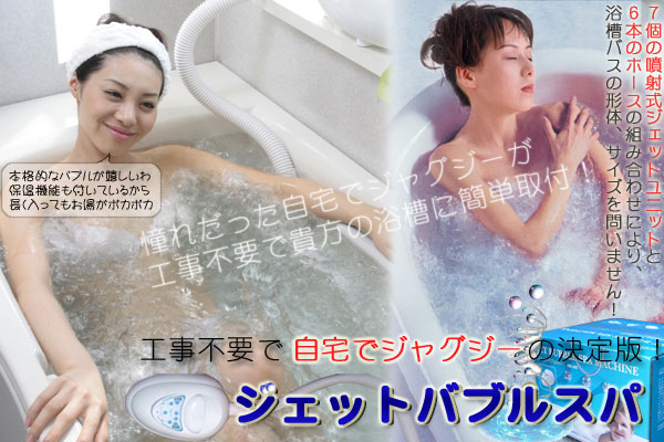 お手軽泡風呂