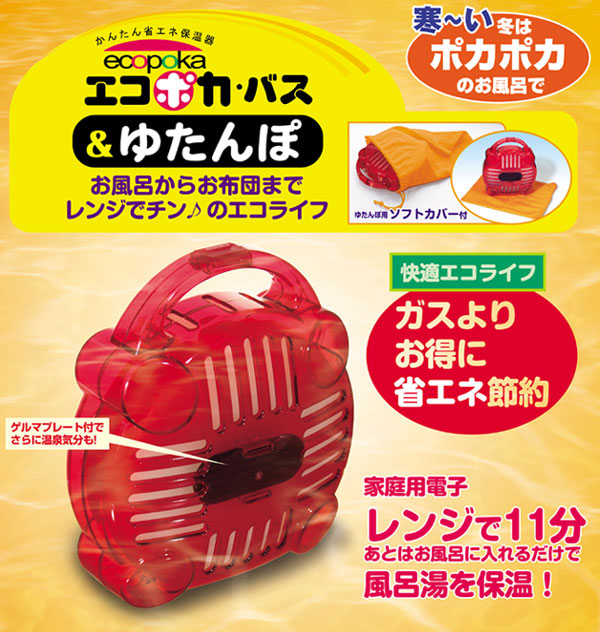 お風呂はエコポカバス&ゆたんぽで省エネ