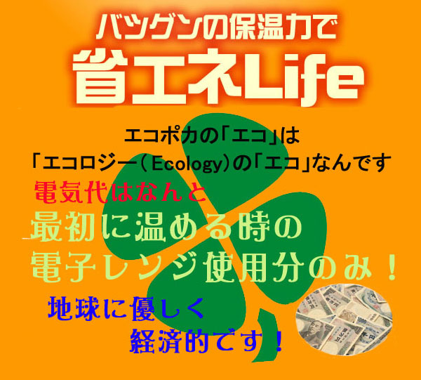 エコポカバス&ゆたんぽ抜群の保温力で省エネ