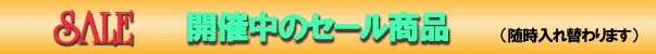 セール