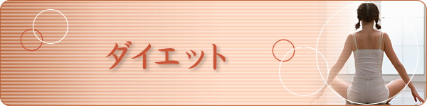 ダイエット