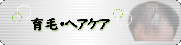育毛剤,発毛促進剤,育毛サプリメント