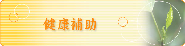 健康補助