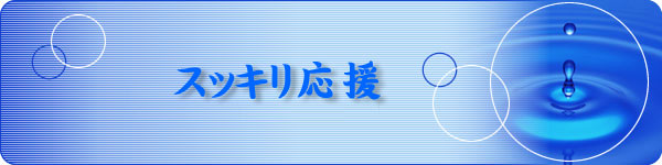便秘,便通,宿便などお腹スッキリサポートに