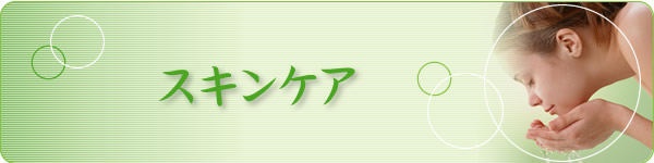 スキンケア